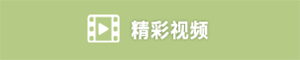 精彩視頻